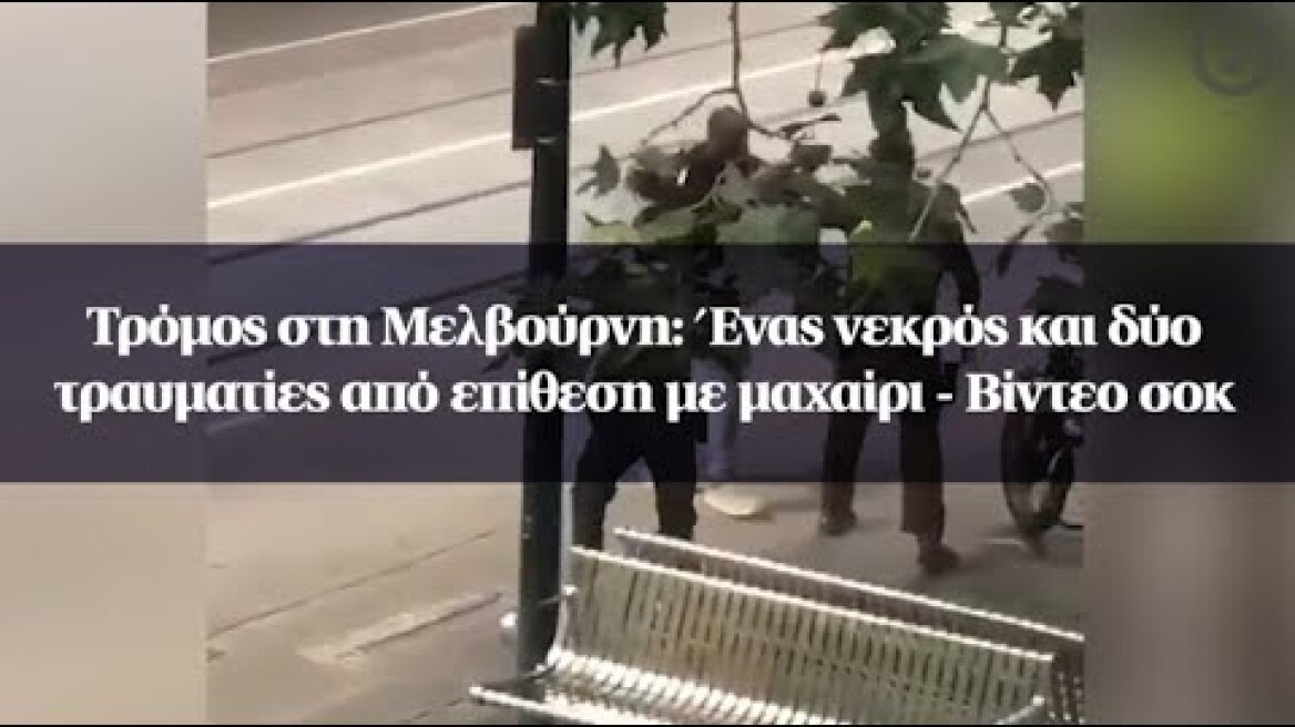 Τρόμος στη Μελβούρνη: Ένας νεκρός και δύο τραυματίες από επίθεση με μαχαίρι - Βίντεο σοκ