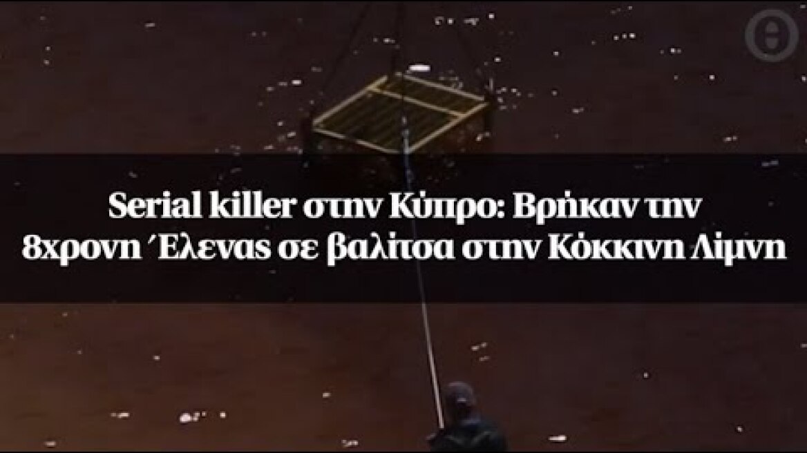 Serial killer στην Κύπρο: Βρήκαν την 8χρονη Έλενας σε βαλίτσα στην Κόκκινη Λίμνη