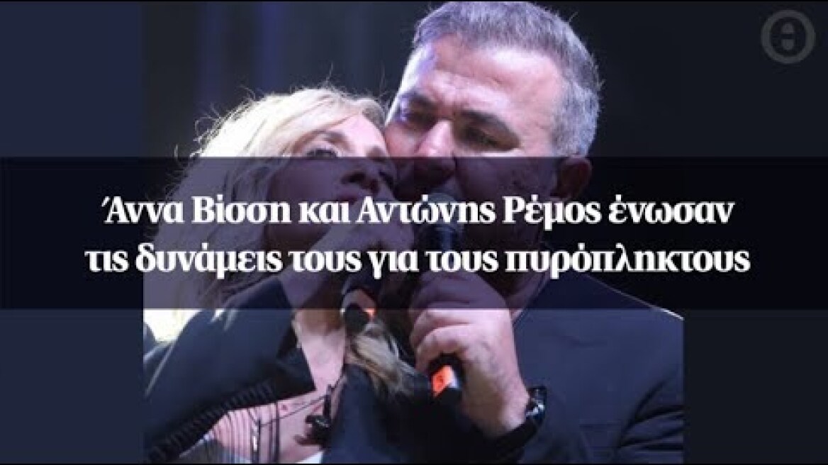 Άννα Βίσση και Αντώνης Ρέμος ένωσαν τις δυνάμεις τους για τους πυρόπληκτους
