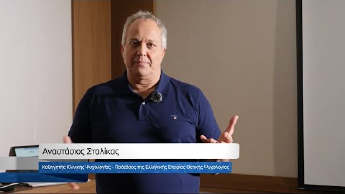 Θετική Ψυχολογία ΚΔΒΜ Πάντειο Πανεπιστήμιο