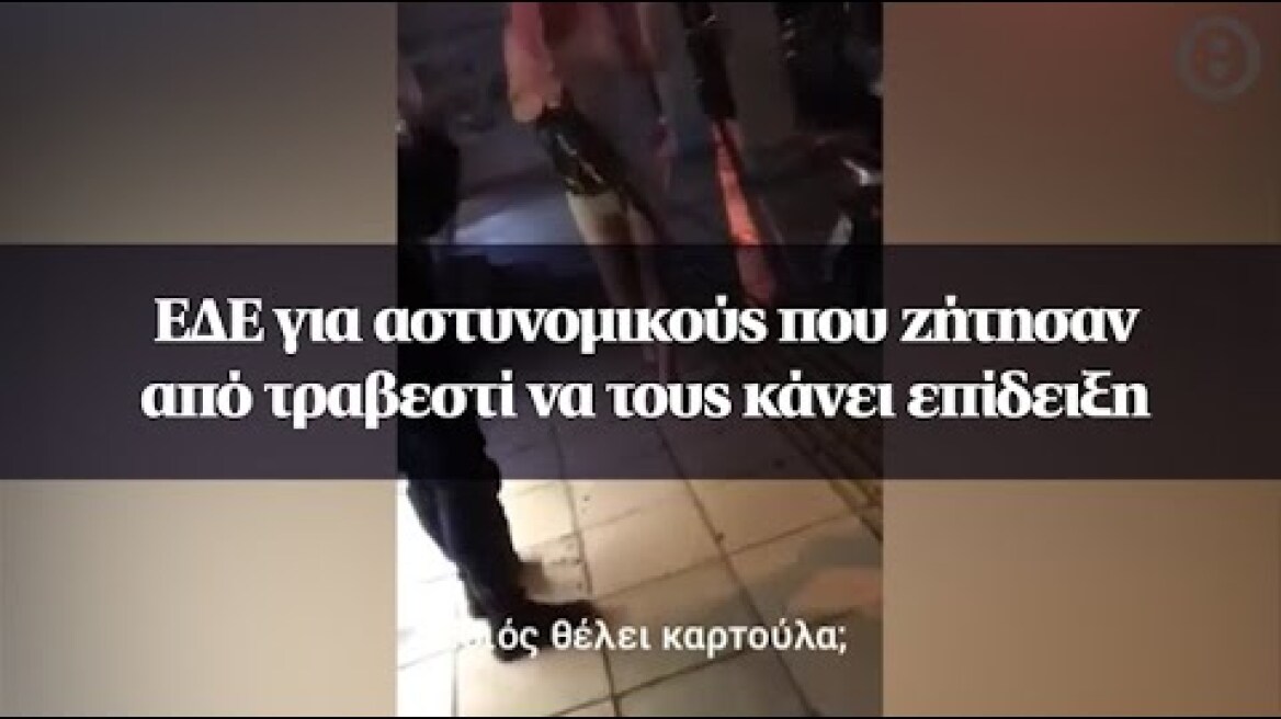 ΕΔΕ για αστυνομικούς που ζήτησαν από τραβεστί να τους κάνει επίδειξη