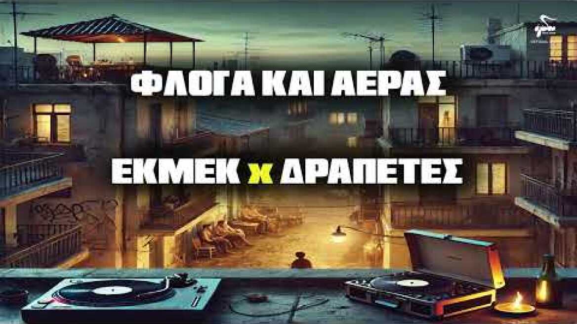 ΕΚΜΕΚ x Δραπέτες - Φλόγα Και Αέρας | Official Audio Release