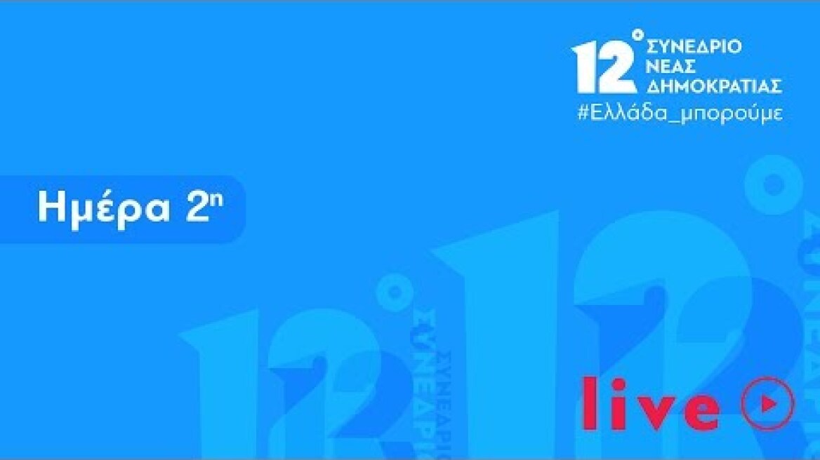 12ο Συνέδριο ΝΔ - 2η μέρα