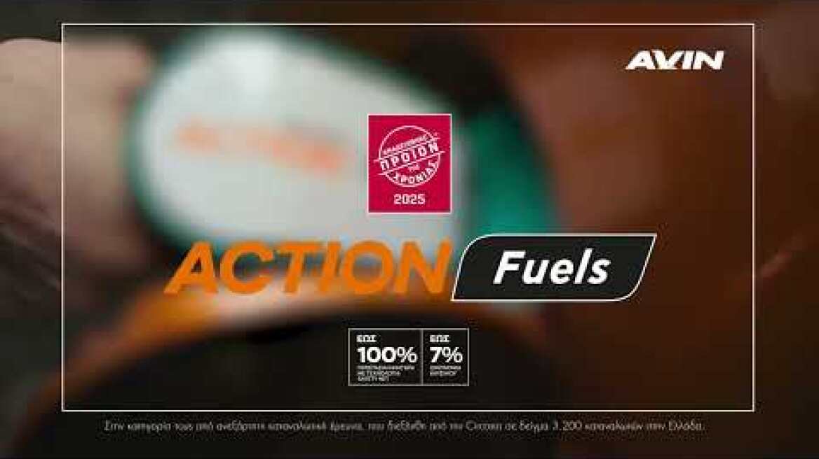 AVIN ΑCTION FUELS: ΠΡΟΙΟΝ ΤΗΣ ΧΡΟΝΙΑΣ 2025