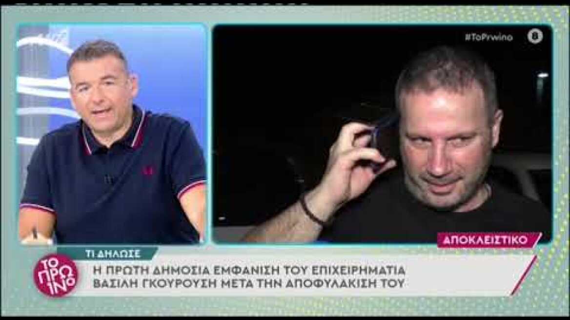 Βασίλης Γκουρούσης: Η πρώτη δημόσια εμφάνιση μετά την αποφυλάκισή του