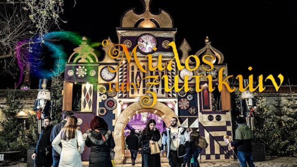 Ο εκπληκτικός "Μύλος των ξωτικών" στα Τρίκαλα. Το Χριστουγεννιάτικο παραμύθι ζωντανεύει εδώ.