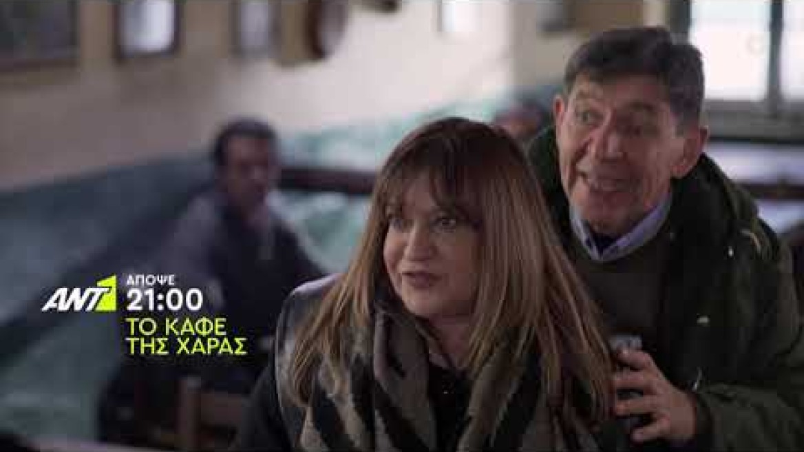 Το Καφέ της Χαράς - Πέμπτη 06/05