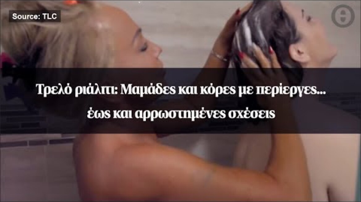 Τρελό ριάλιτι: Μαμάδες και κόρες με περίεργες… έως και αρρωστημένες σχέσεις