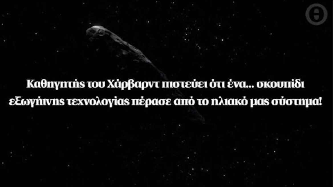 Καθηγητής του Χάρβαρντ πιστεύει ότι σκουπίδι εξωγήινης τεχνολογίας πέρασε από το ηλιακό μας σύστημα!