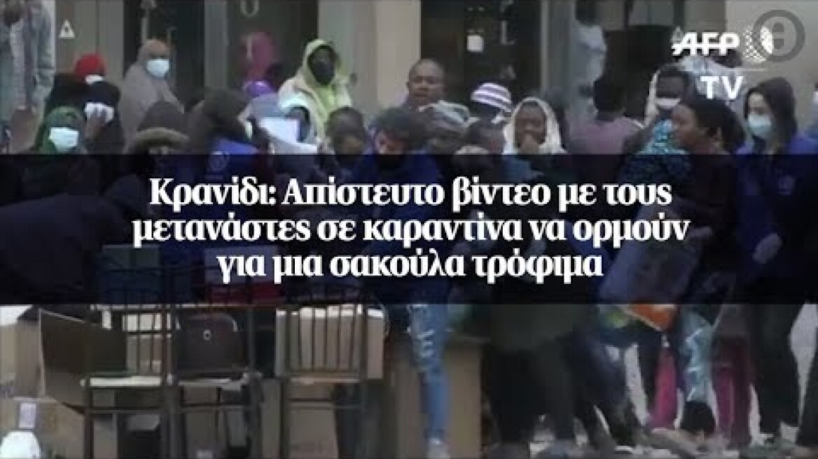 Κρανίδι: Απίστευτο βίντεο με τους μετανάστες σε καραντίνα να ορμούν για μια σακούλα τρόφιμα