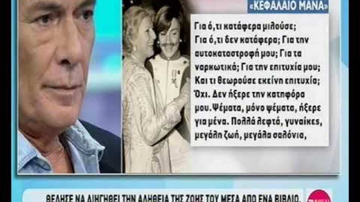 Ερρίκος Πετιλόν: «Έθαψα τη μάνα μου με τα χέρια μου»