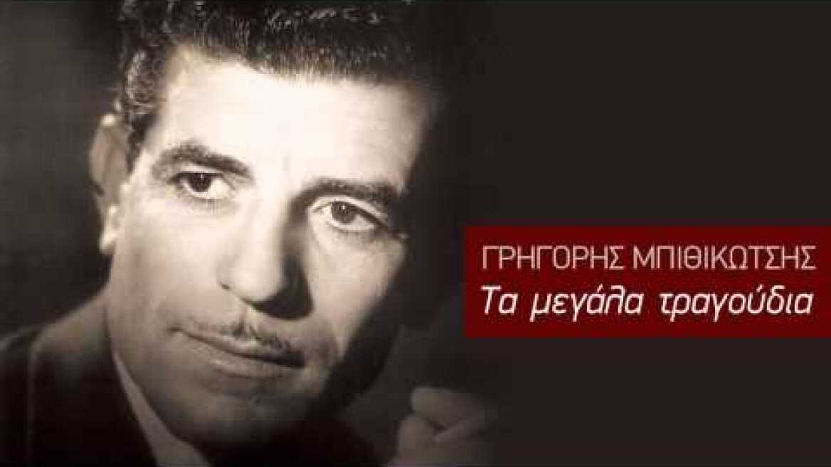 Έχω μια βάρκα με κουπιά - Γ. Μπιθικώτσης & A.Κλειδωνιάρης