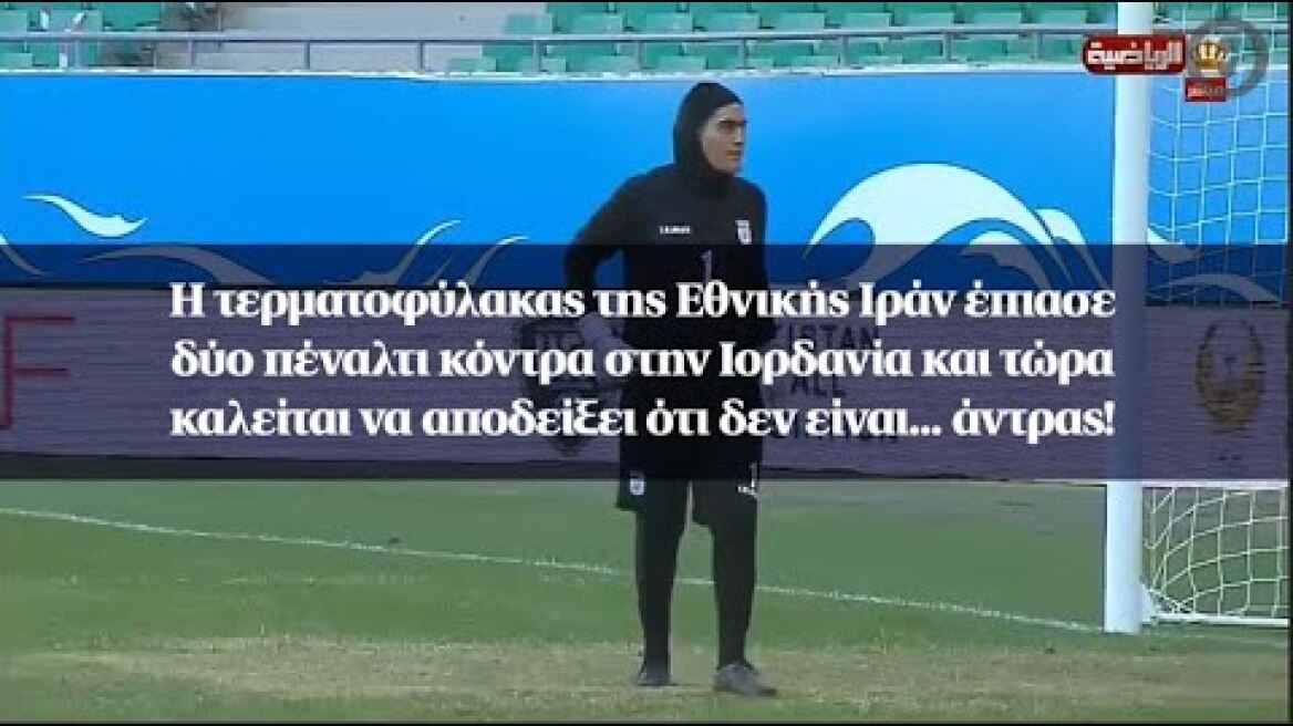 Η τερματοφύλακας της Εθνικής Ιράν καλείται να αποδείξει ότι δεν είναι... άντρας!