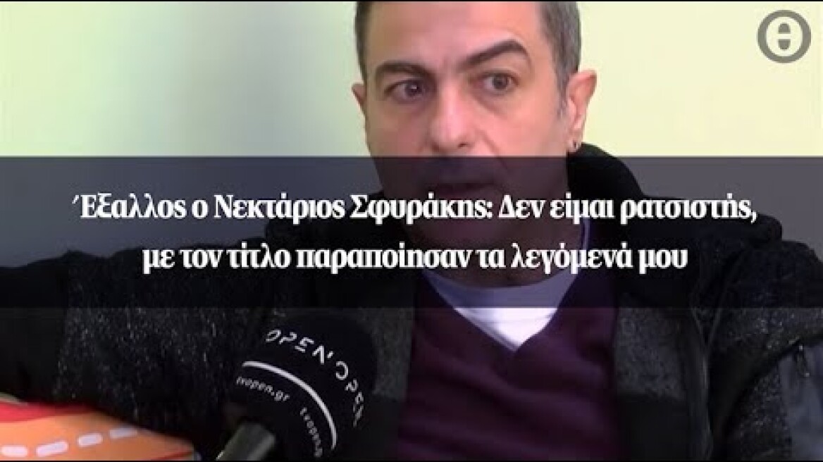 Έξαλλος ο Νεκτάριος Σφυράκης: Δεν είμαι ρατσιστής, με τον τίτλο παραποίησαν τα λεγόμενά μου