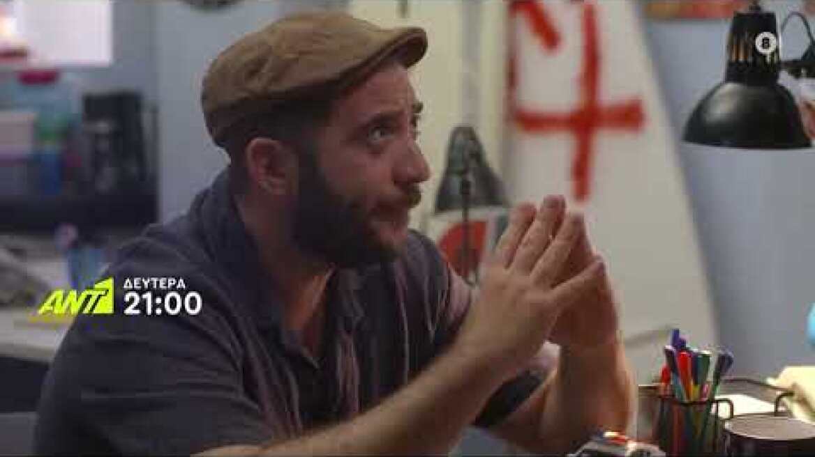 ΕΚΤΟΣ ΥΠΗΡΕΣΙΑΣ – Δευτέρα 03/10 στις 21:00