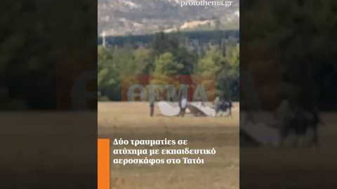 Δύο τραυματίες σε ατύχημα με εκπαιδευτικό αεροσκάφος στο Τατόι