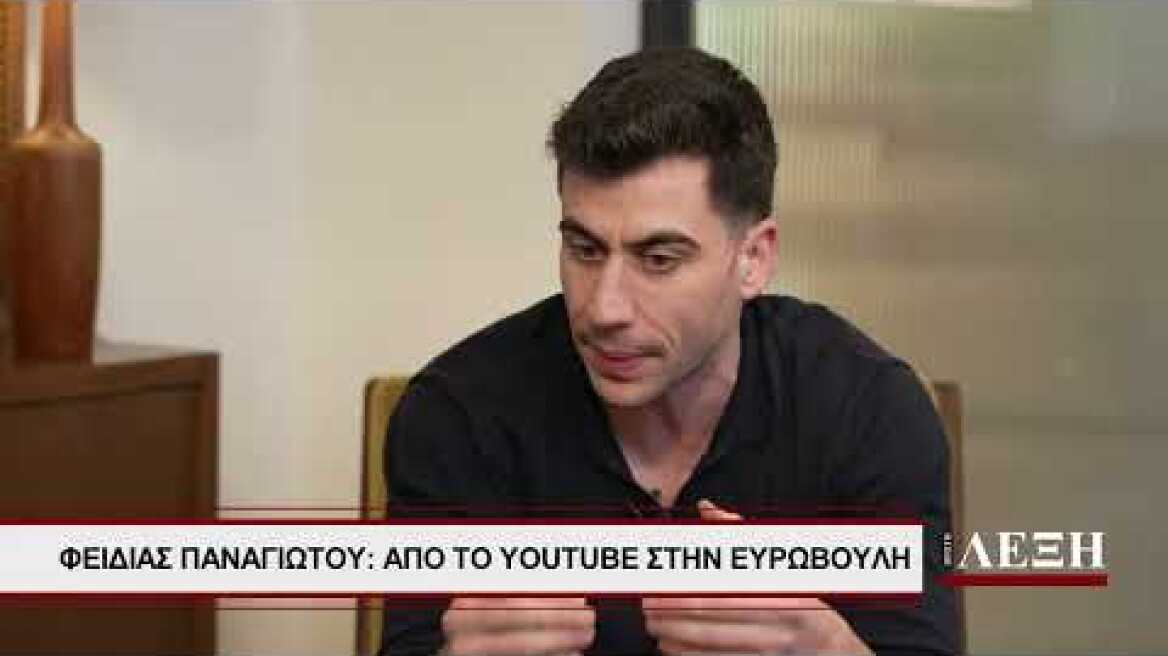 «Πρώτη Λέξη» με τον Αντώνη Σρόιτερ: Συνέντευξη στον Φειδία Παναγιώτου