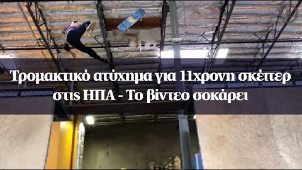 Τρομακτικό ατύχημα για 11χρονη σκέιτερ στις ΗΠΑ - Το βίντεο σοκάρει