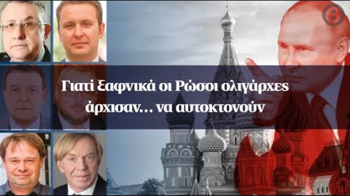 Γιατί ξαφνικά οι Ρώσοι ολιγάρχες άρχισαν… να αυτοκτονούν