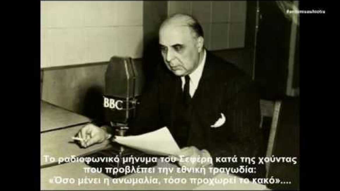 Γ. Σεφέρης κατά της Χούντας