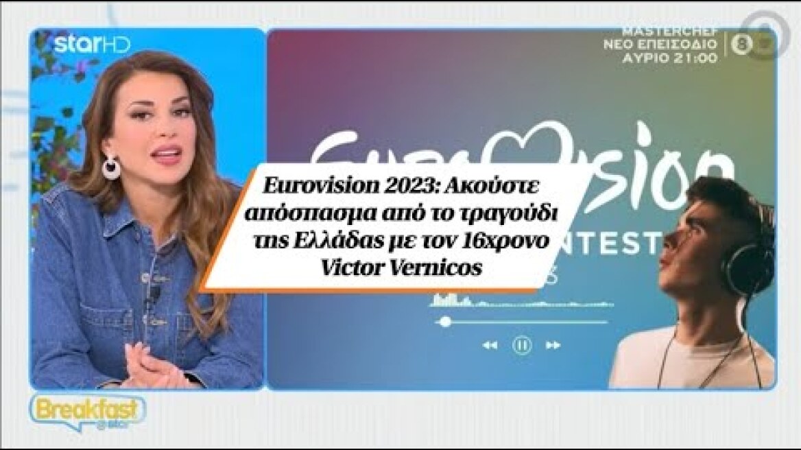 Eurovision 2023: Ακούστε απόσπασμα από το τραγούδι της Ελλάδας με τον 16χρονο Victor Vernicos