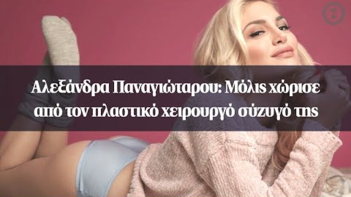 Αλεξάνδρα Παναγιώταρου: Μόλις χώρισε από τον πλαστικό χειρουργό σύζυγό της