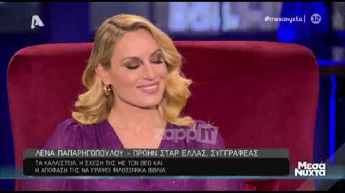 Η Λένα Παπαρηγοπούλου ανοίγει την καρδιά της στα "Μεσάνυχτα"