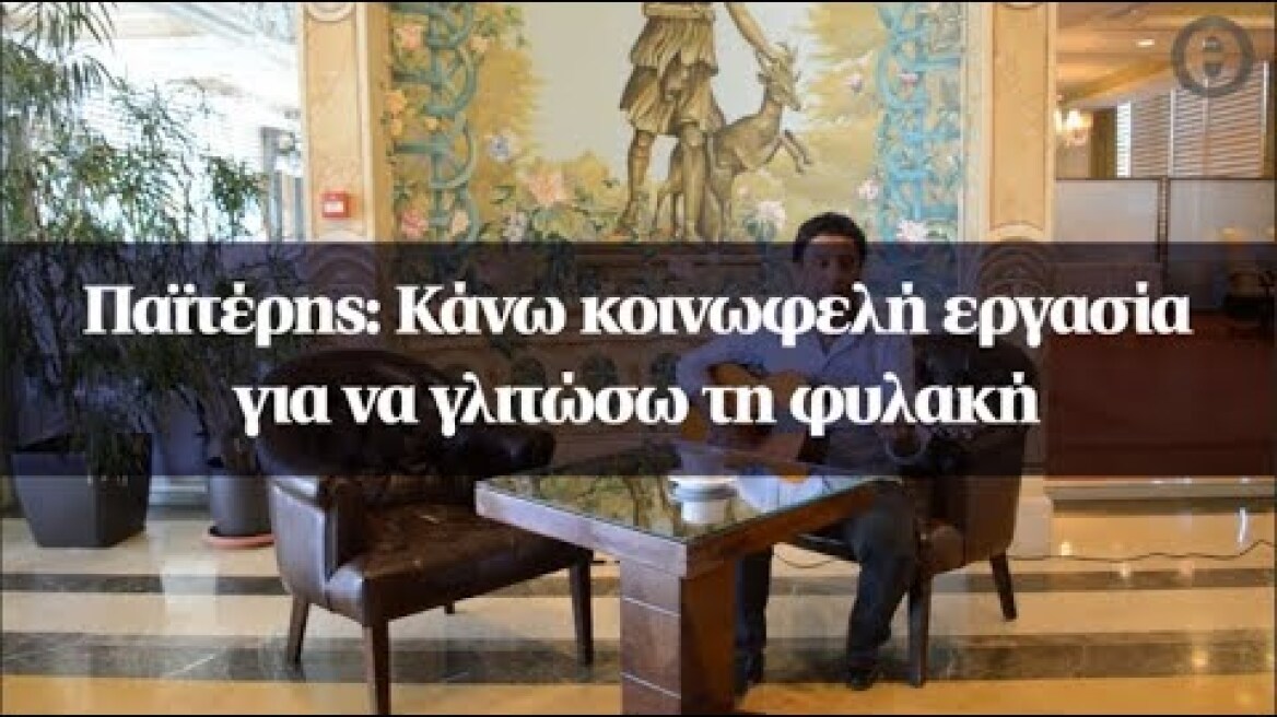 Παϊτέρης: Κάνω κοινωφελή εργασία για να γλιτώσω τη φυλακή