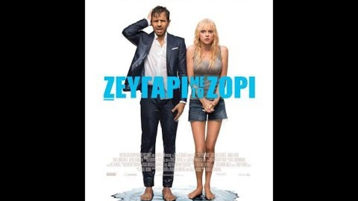 ΖΕΥΓΑΡΙ ΜΕ ΤΟ ΖΟΡΙ (OVERBOARD) - TRAILER (GREEK SUBS)