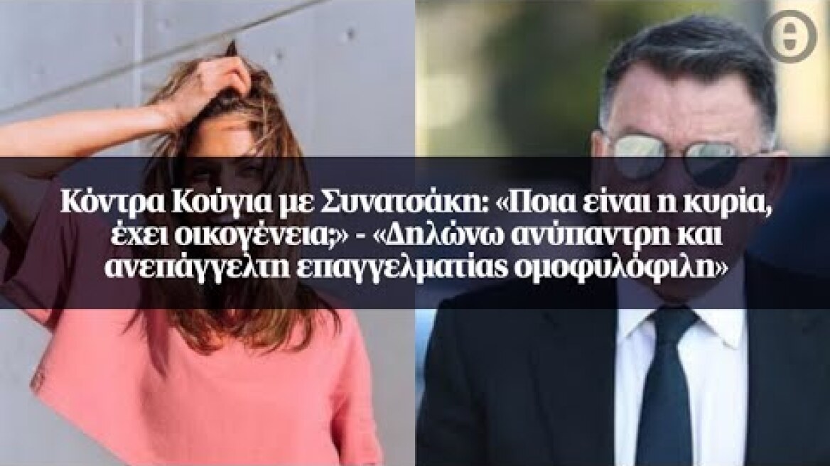 Kόντρα Κούγια με Συνατσάκη: «Ποια είναι η κυρία, έχει οικογένεια;» - «Δηλώνω ανύπαντρη και...