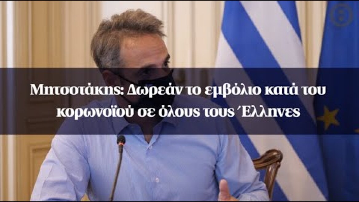 Μητσοτάκης: Δωρεάν το εμβόλιο κατά του κορωνοϊού σε όλους τους Έλληνες