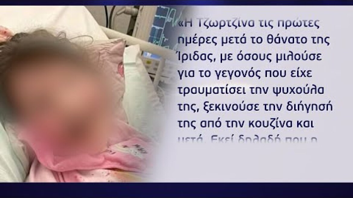 «Η ΤΖΩΡΤΖΙΝΑ ΦΟΒΟΤΑΝ ΜΕΤΑ ΤΟΝ ΘΑΝΑΤΟ ΤΗΣ ΙΡΙΔΑΣ…»