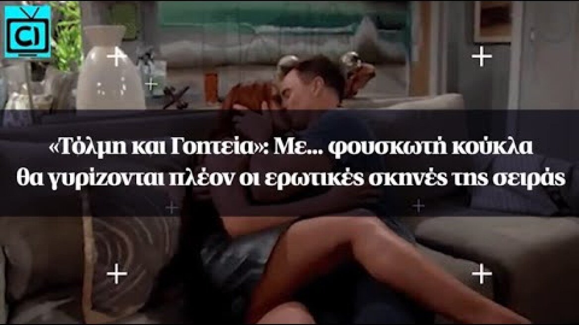 «Τόλμη και Γοητεία»: Με... φουσκωτή κούκλα θα γυρίζονται πλέον οι ερωτικές σκηνές της σειράς