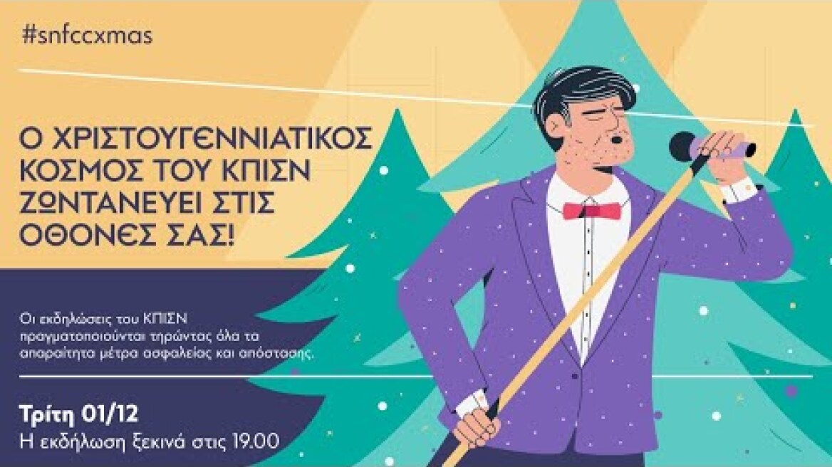 Ο Χριστουγεννιάτικος κόσμος του ΚΠΙΣΝ ζωντανεύει στις οθόνες σας