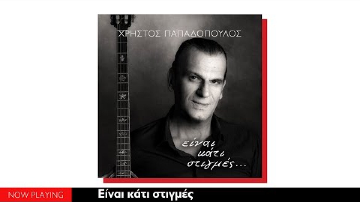 Χρήστος Παπαδόπουλος - Είναι κάτι Στιγμές... (Full Album//Official Audio)