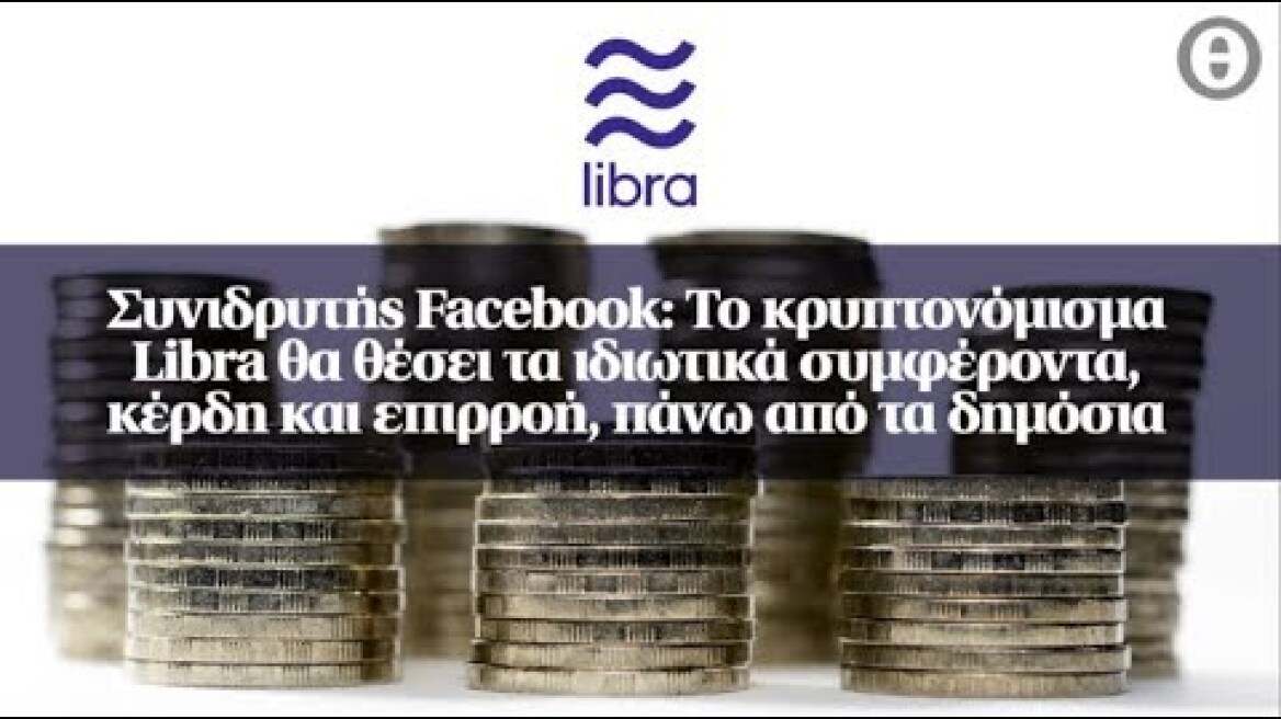 Συνιδρυτής Facebook: Το κρυπτονόμισμα Libra θα θέσει τα ιδιωτικά συμφέροντα, κέρδη...
