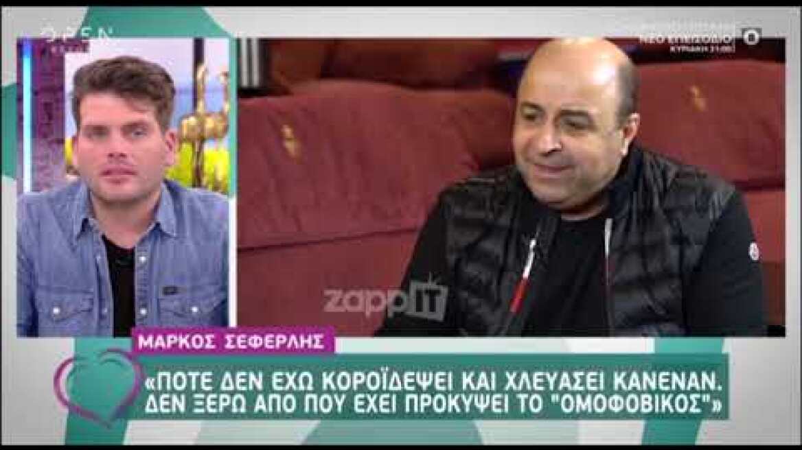 Μάρκος Σεφερλής: "Ποτέ δεν έχω κοροϊδέψει και δεν έχω χλευάσει κανέναν"