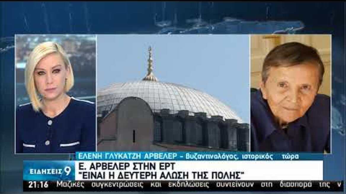 Αρβελέρ: Σήμερα είναι η πραγματική Άλωση της Πόλης | 10/07/20 | ΕΡΤ