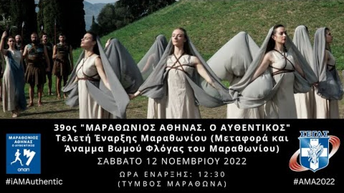 39ος Μαραθώνιος Αθήνας. Ο Αυθεντικός | Τελετή Έναρξης Μαραθωνίου