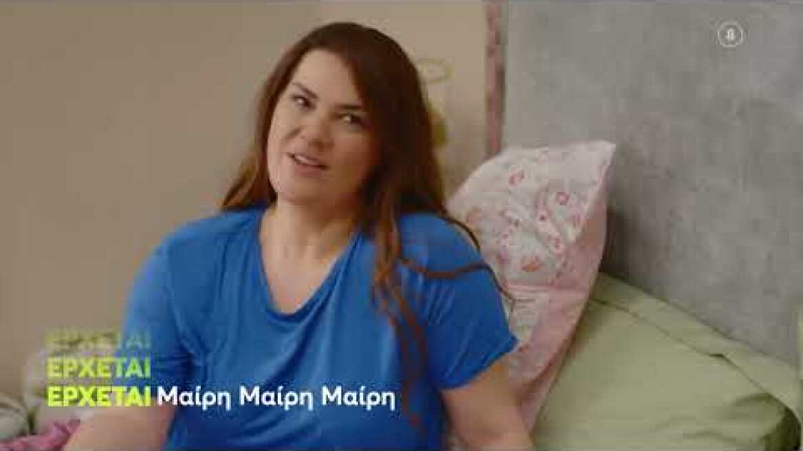 Μαίρη Μαίρη Μαίρη | ΝΕΟ Πρόγραμμα | Ερχεται