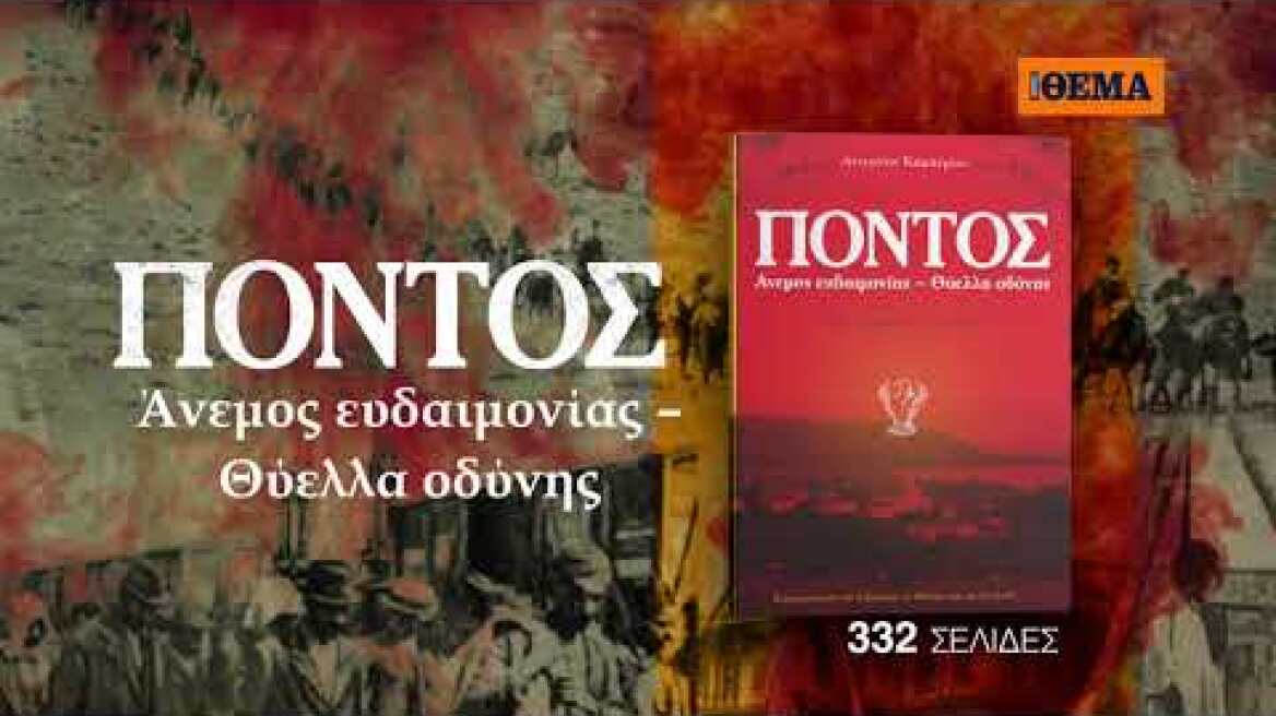 Η συγκλονιστική μαρτυρία της Α. Καμπέρου «Πόντος: Άνεμος Ευδαιμονίας–Θύελλα οδύνης» είναι στο ΘΕΜΑ!