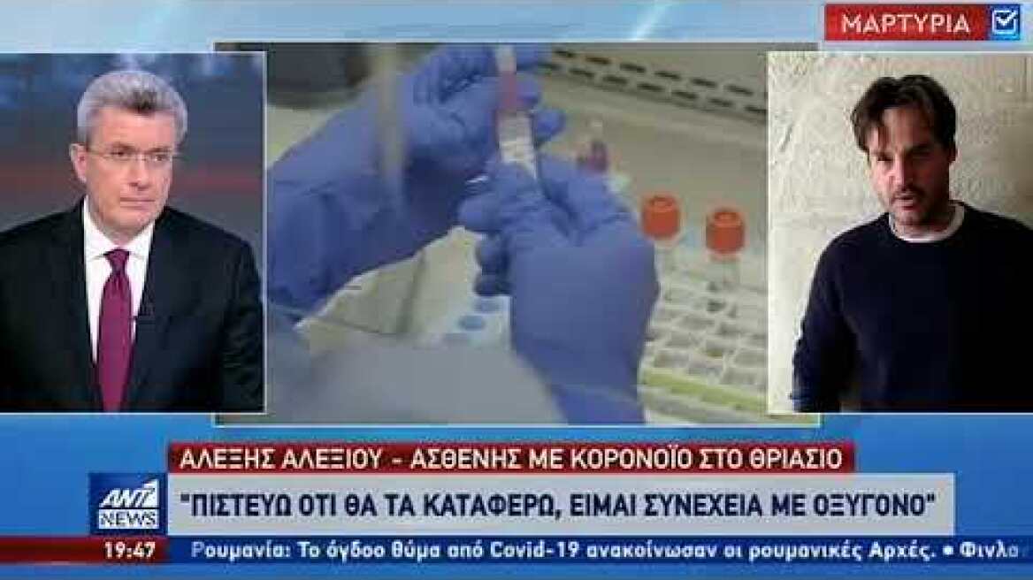 Ασθενής με κορονοϊό στον ΑΝΤ1: έκλαιγα με λυγμούς όταν έπεσε ο πυρετός