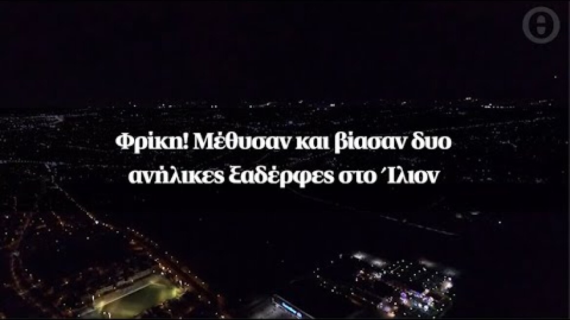 Φρίκη! Μέθυσαν και βίασαν δυο ανήλικες ξαδέρφες στο Ίλιον