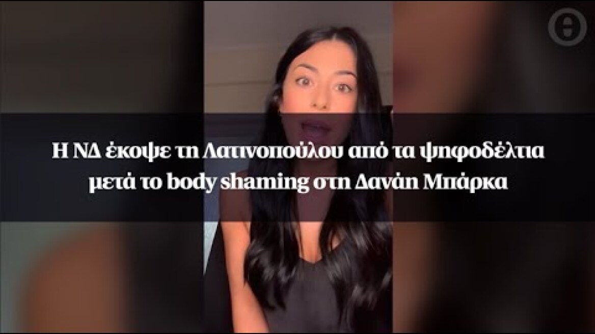 Η ΝΔ έκοψε τη Λατινοπούλου από τα ψηφοδέλτια μετά το body shaming στη Δανάη Μπάρκα