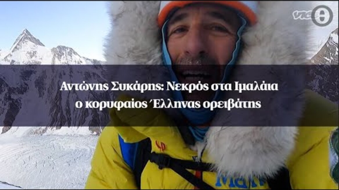 Αντώνης Συκάρης: Νεκρός στα Ιμαλάια ο κορυφαίος Έλληνας ορειβάτης