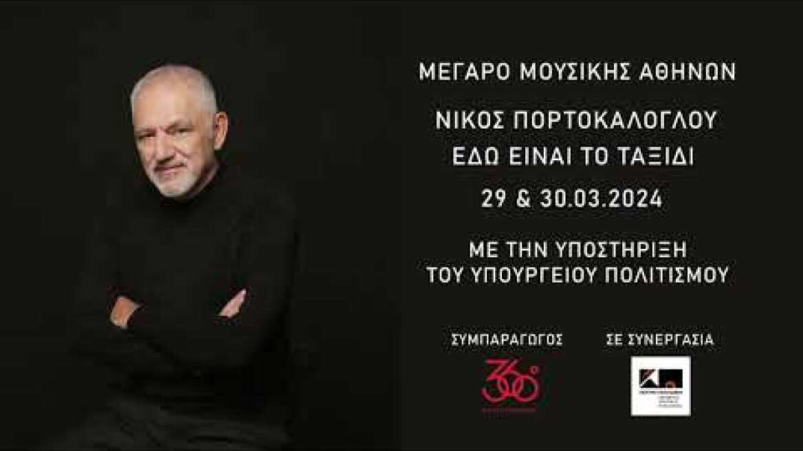 29 - 30.03.2024 Νίκος Πορτοκάλογλου - Εδώ είναι το ταξίδι