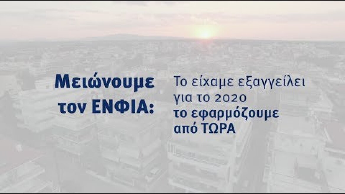 Άμεση ανακούφιση για τους πολίτες