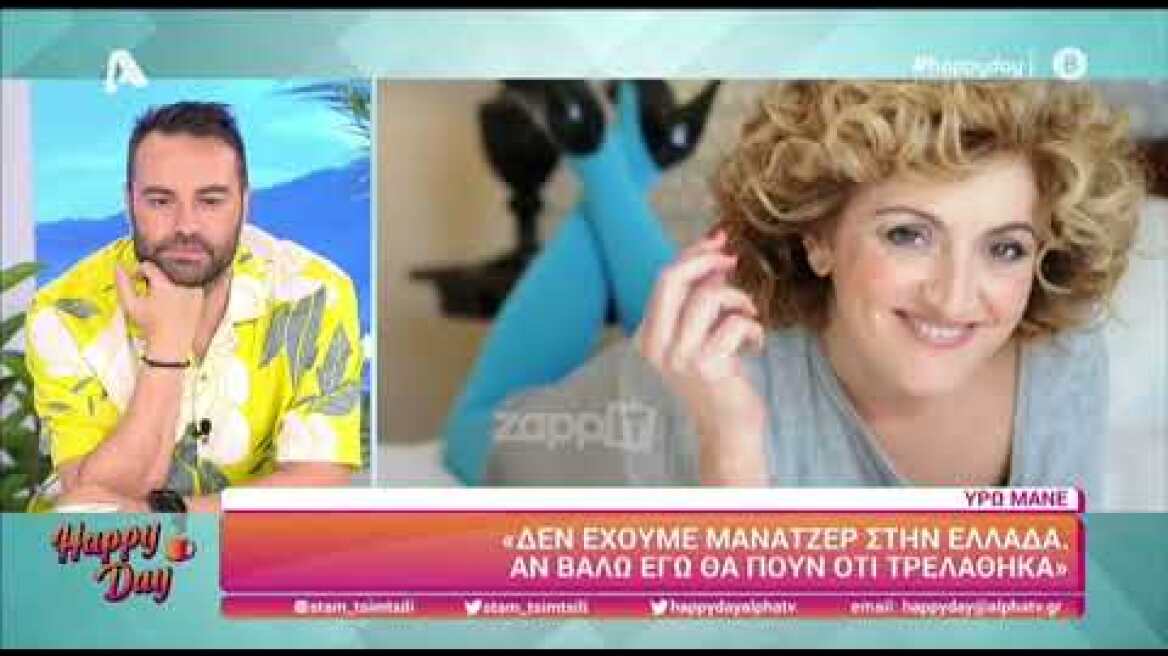 Υρώ Μανέ: "Μετράω τα Εγκλήματα με την ηλικία της κόρης μου"