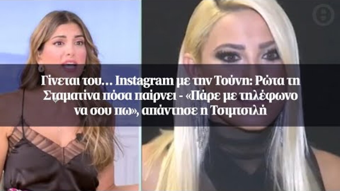 Γίνεται του… Instagram με την Τούνη: Ρώτα τη Σταματίνα πόσα παίρνει