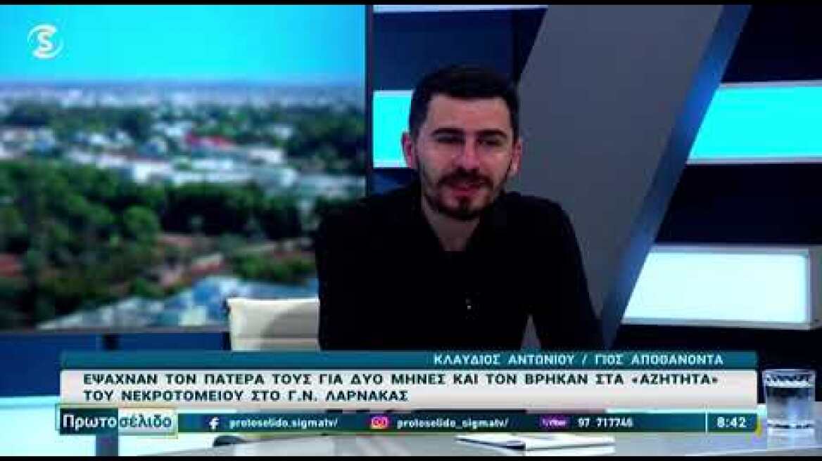 Έψαχναν τον πατέρα τους για δύο μήνες και τον βρήκαν στα «αζήτητα» του νεκροτομείου